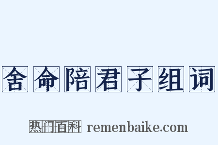 舍命陪君子组词是什么意思的图片